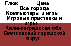 Глюк'Oza PC › Цена ­ 500 - Все города Компьютеры и игры » Игровые приставки и игры   . Калининградская обл.,Светловский городской округ 